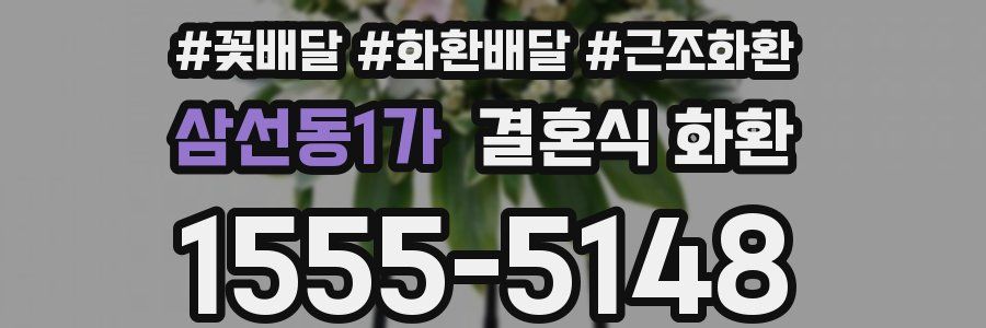 삼선동1가 결혼식 화환