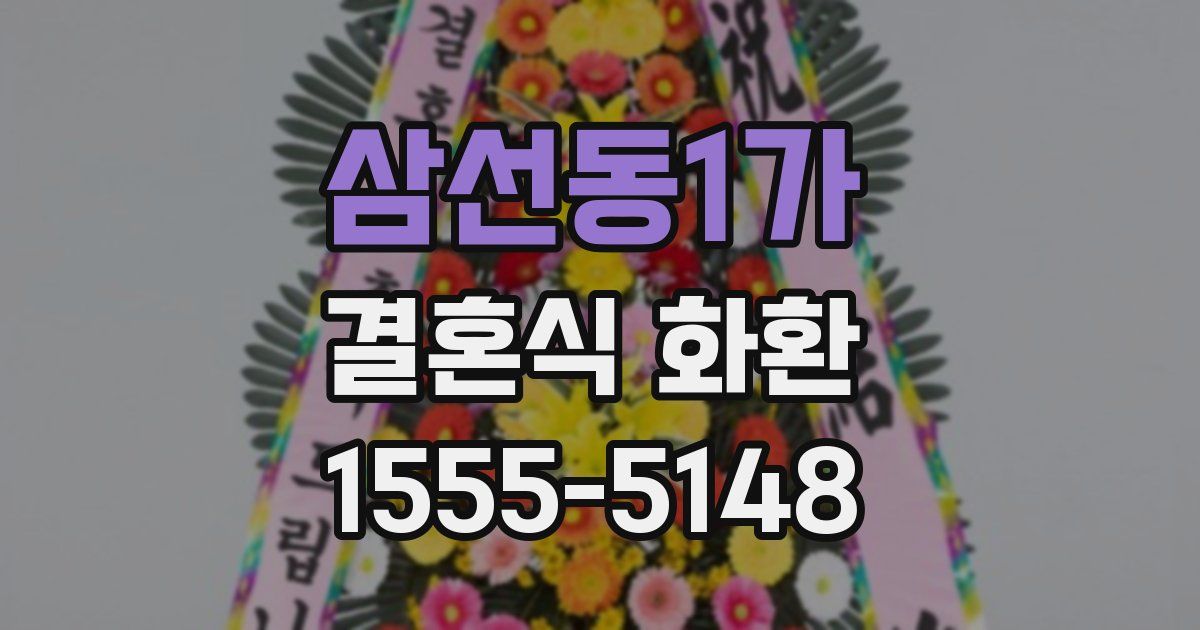 삼선동1가 결혼식 화환