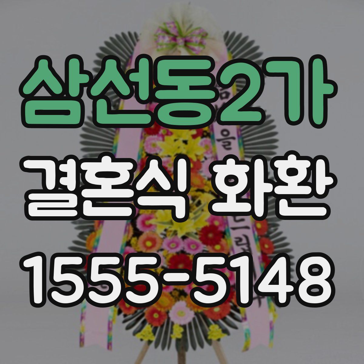 삼선동2가 결혼식 화환