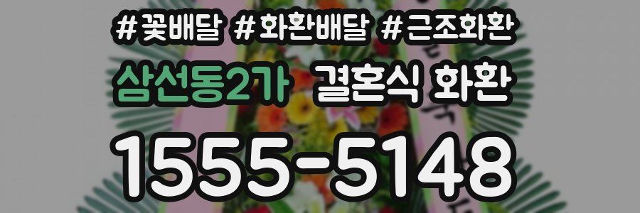 삼선동2가 결혼식 화환