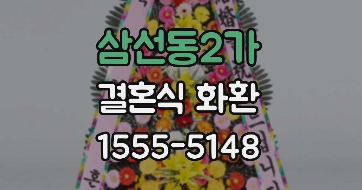삼선동2가 결혼식 화환