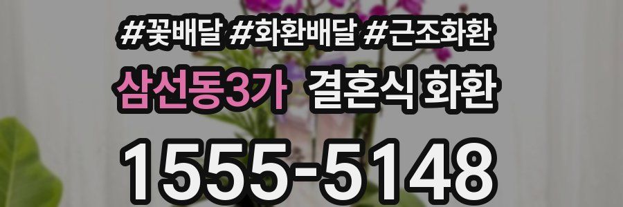 삼선동3가 결혼식 화환