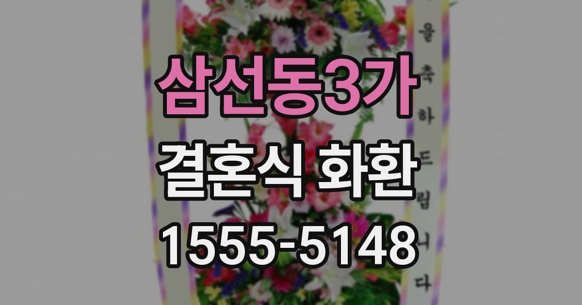 삼선동3가 결혼식 화환