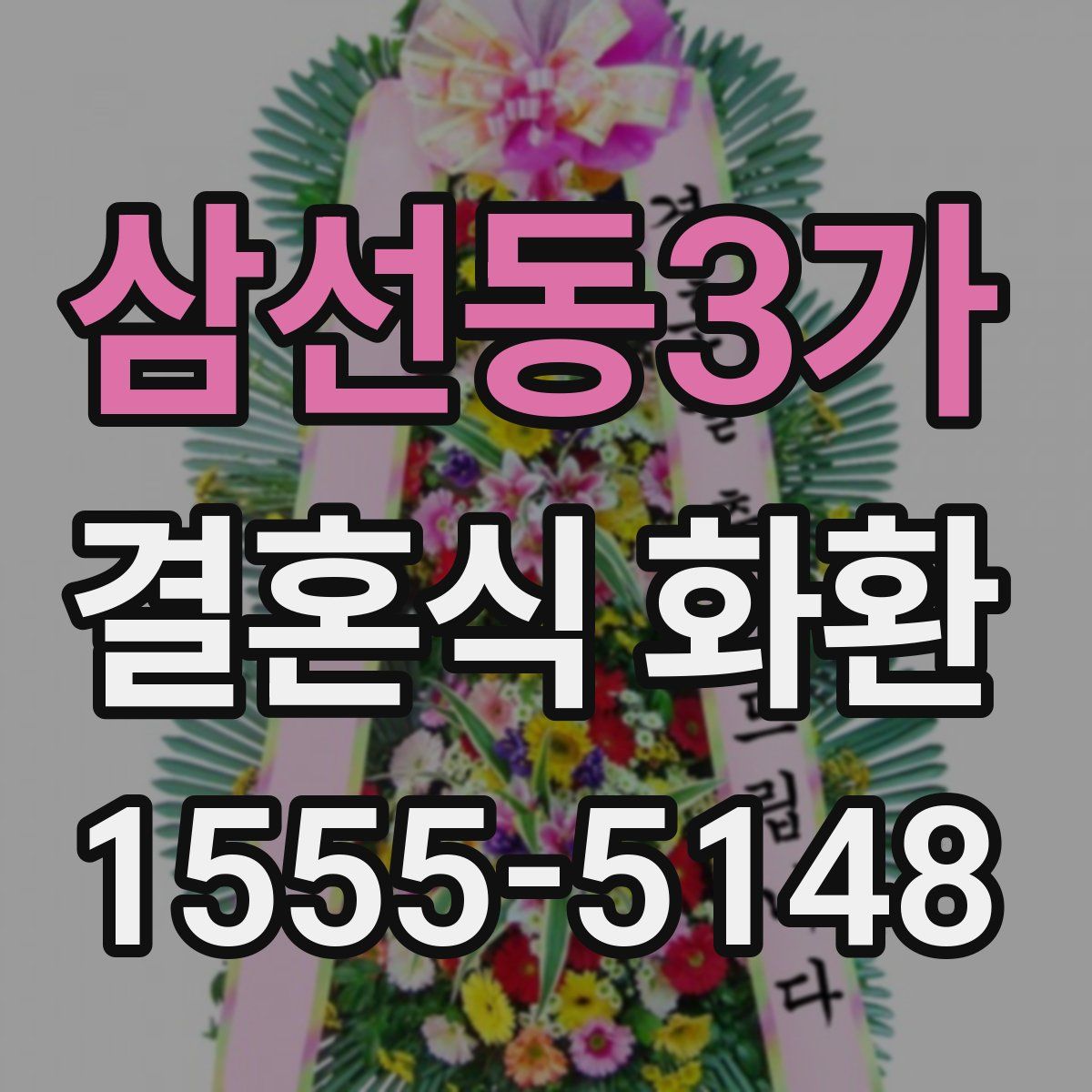 삼선동3가 결혼식 화환
