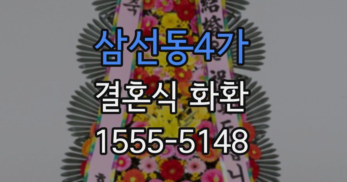 삼선동4가 결혼식 화환