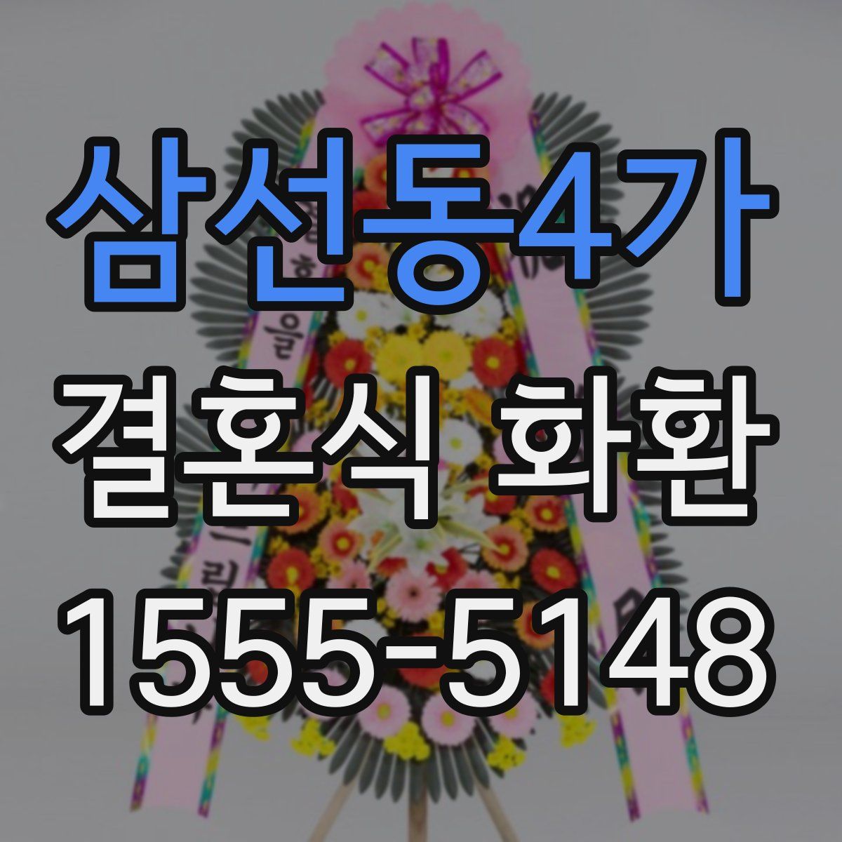 삼선동4가 결혼식 화환