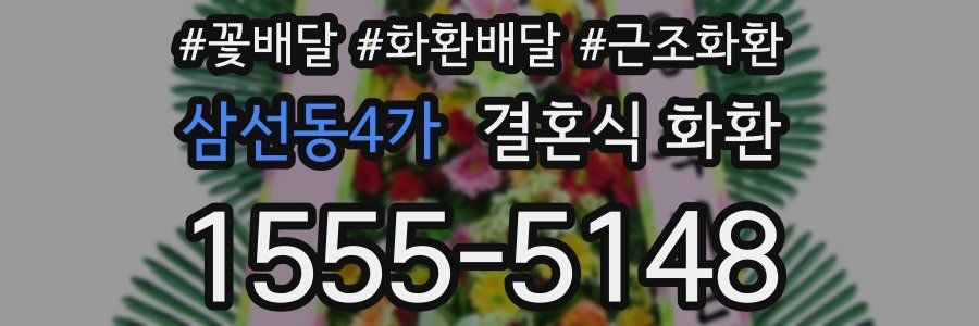 삼선동4가 결혼식 화환