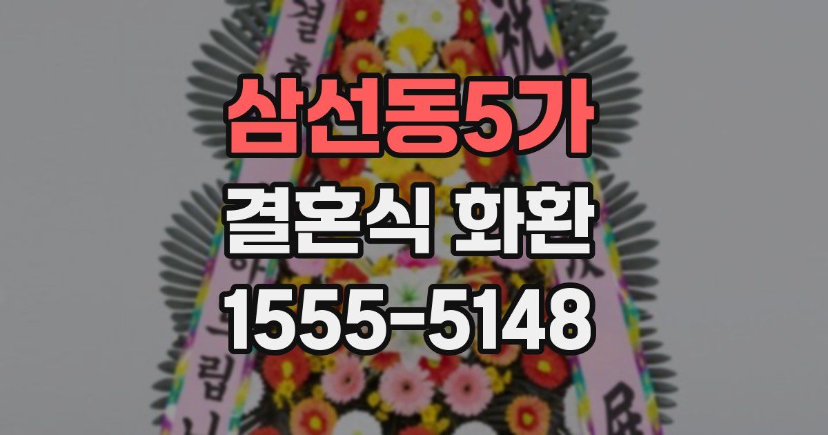 삼선동5가 결혼식 화환