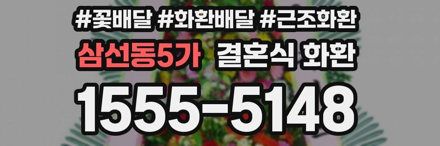 삼선동5가 결혼식 화환