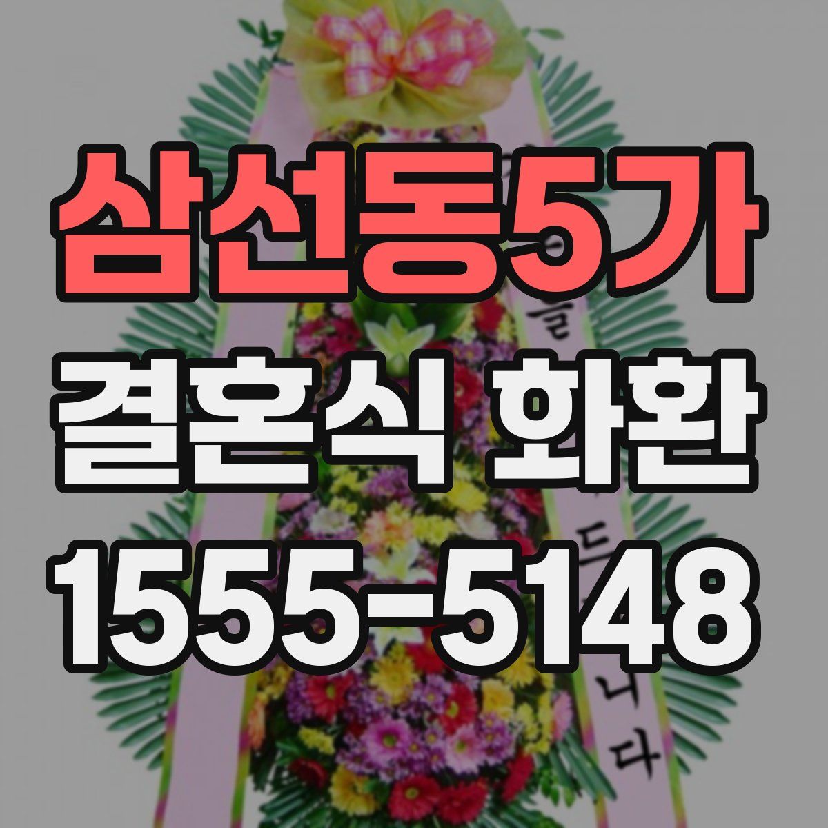 삼선동5가 결혼식 화환