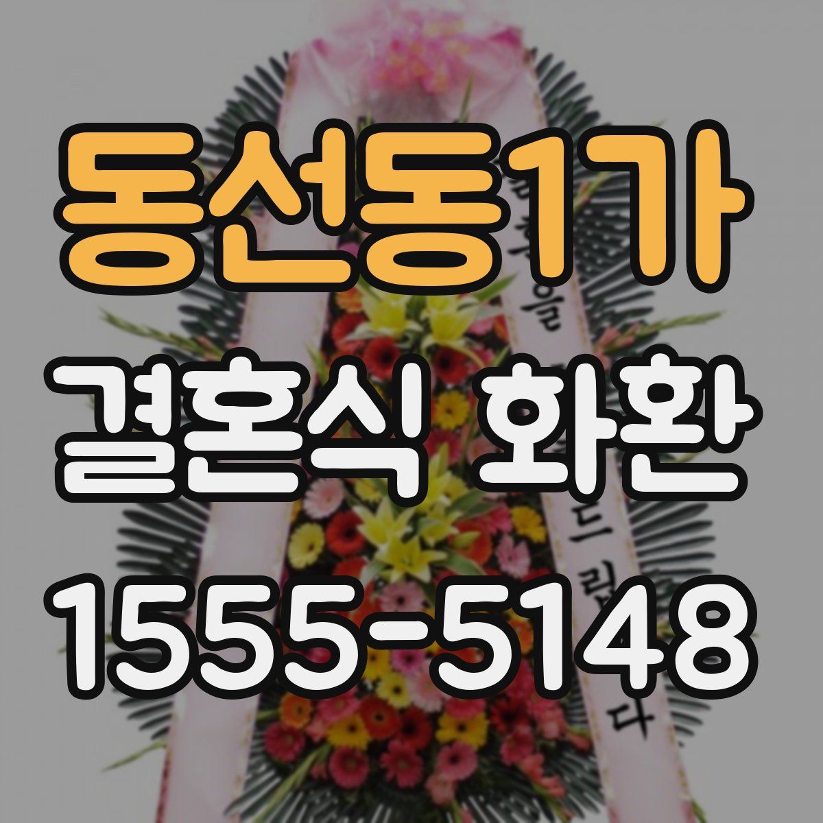 동선동1가 결혼식 화환