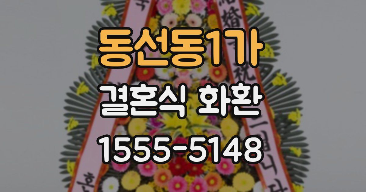 동선동1가 결혼식 화환