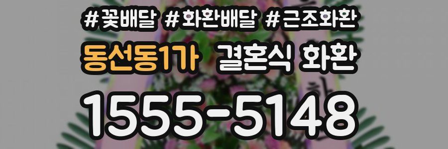 동선동1가 결혼식 화환