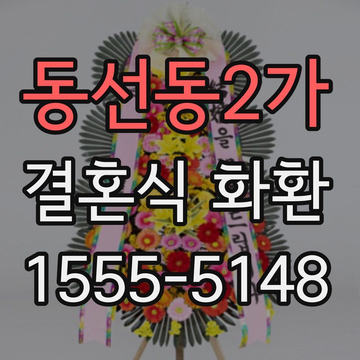 동선동2가 결혼식 화환 행사장 분위기와 어울리게 고르기