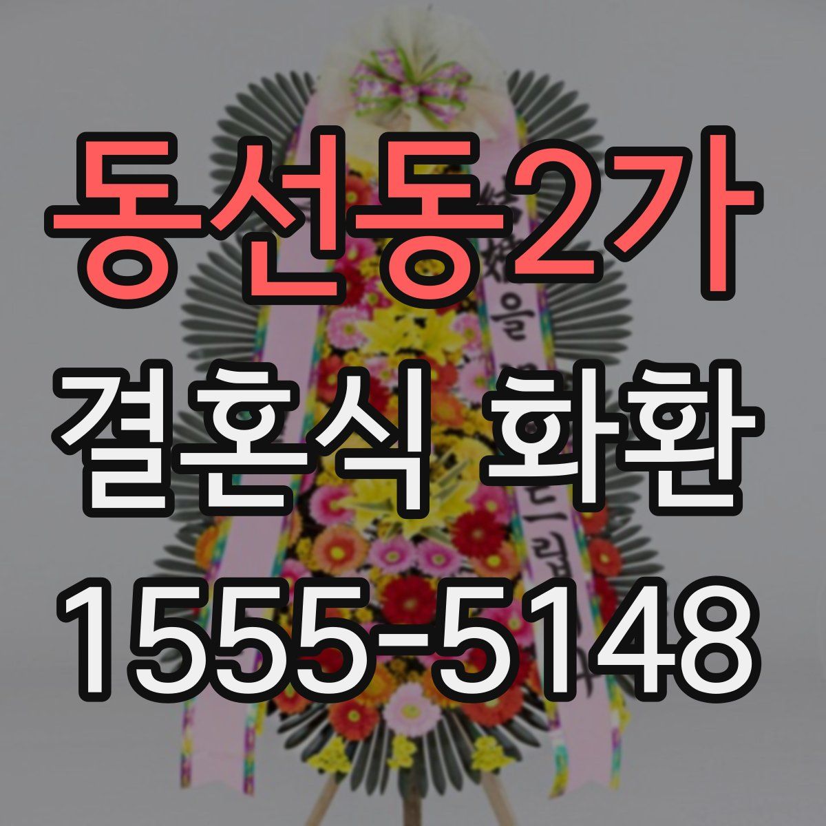 동선동2가 결혼식 화환