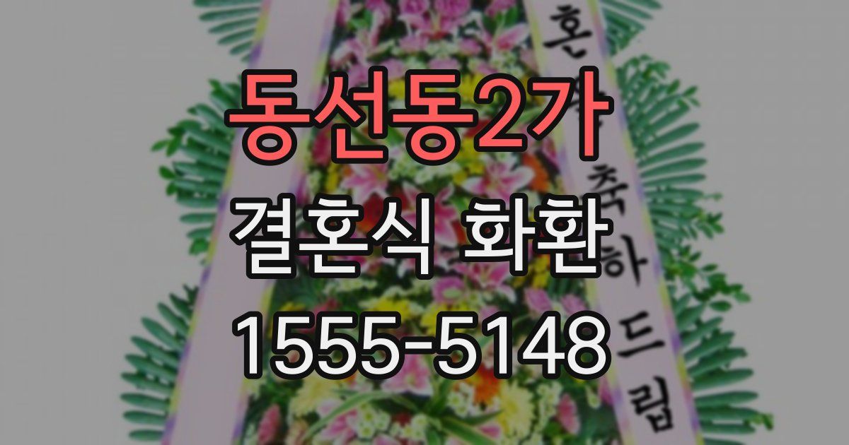 동선동2가 결혼식 화환
