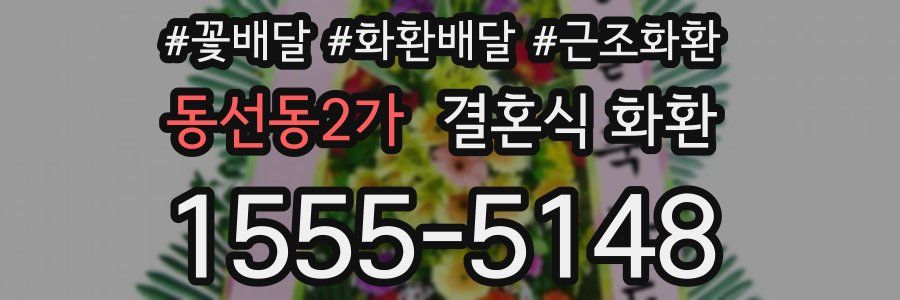 동선동2가 결혼식 화환