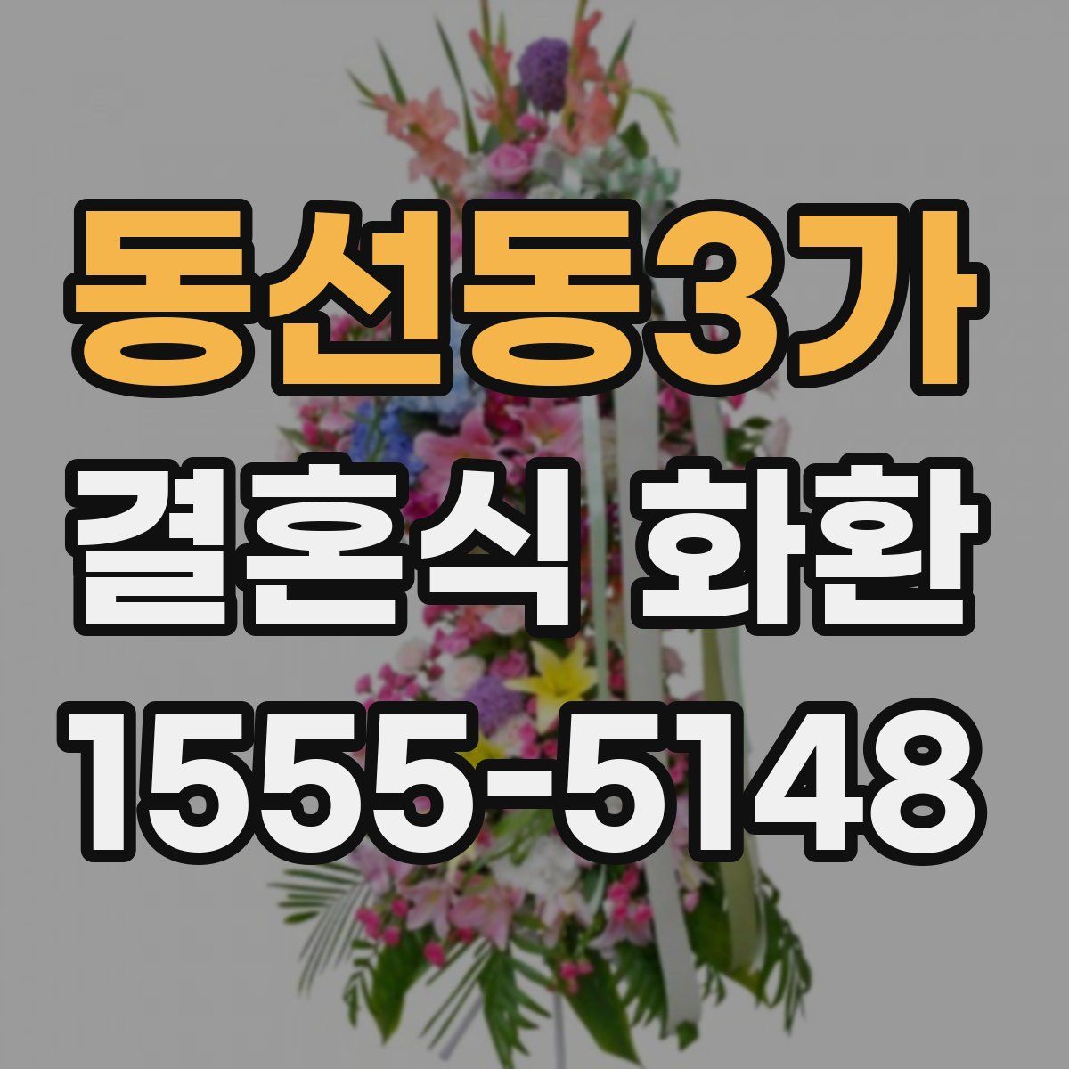 동선동3가 결혼식 화환
