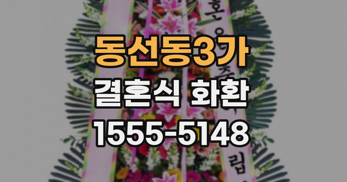 동선동3가 결혼식 화환