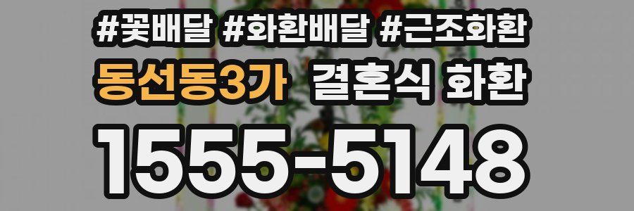 동선동3가 결혼식 화환