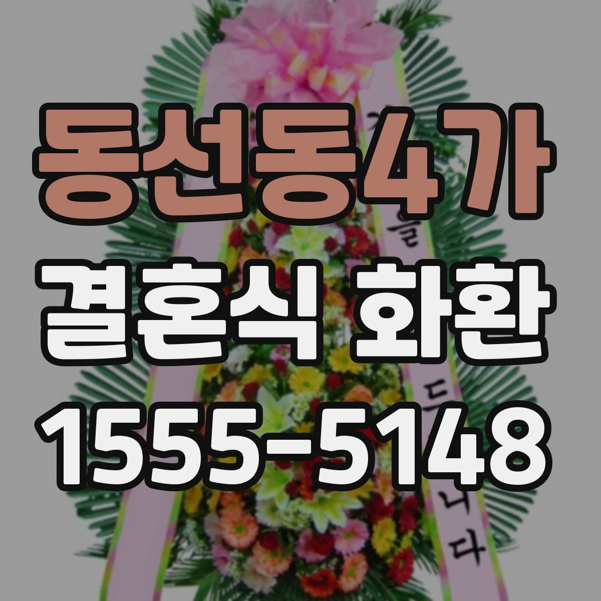 동선동4가 결혼식 화환