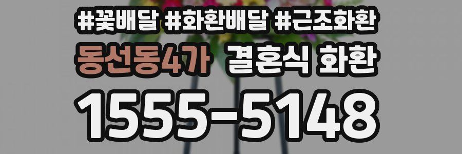 동선동4가 결혼식 화환