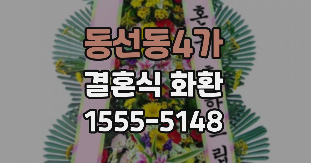 동선동4가 결혼식 화환
