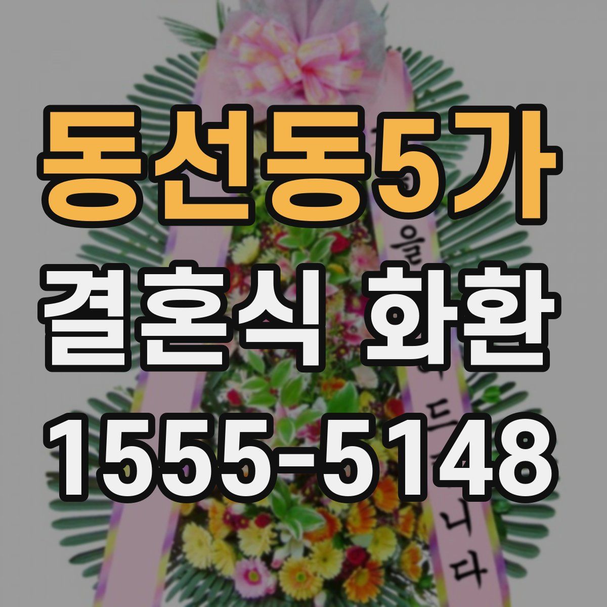 동선동5가 결혼식 화환