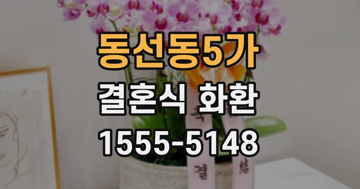 동선동5가 결혼식 화환