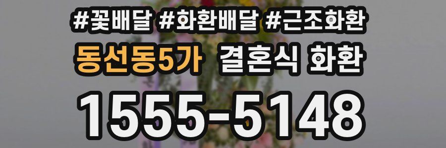 동선동5가 결혼식 화환
