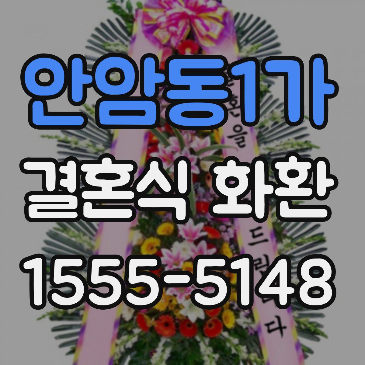 안암동1가 결혼식 화환