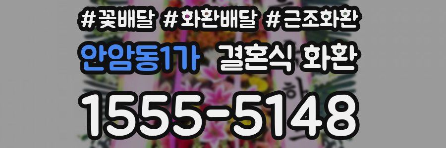 안암동1가 결혼식 화환