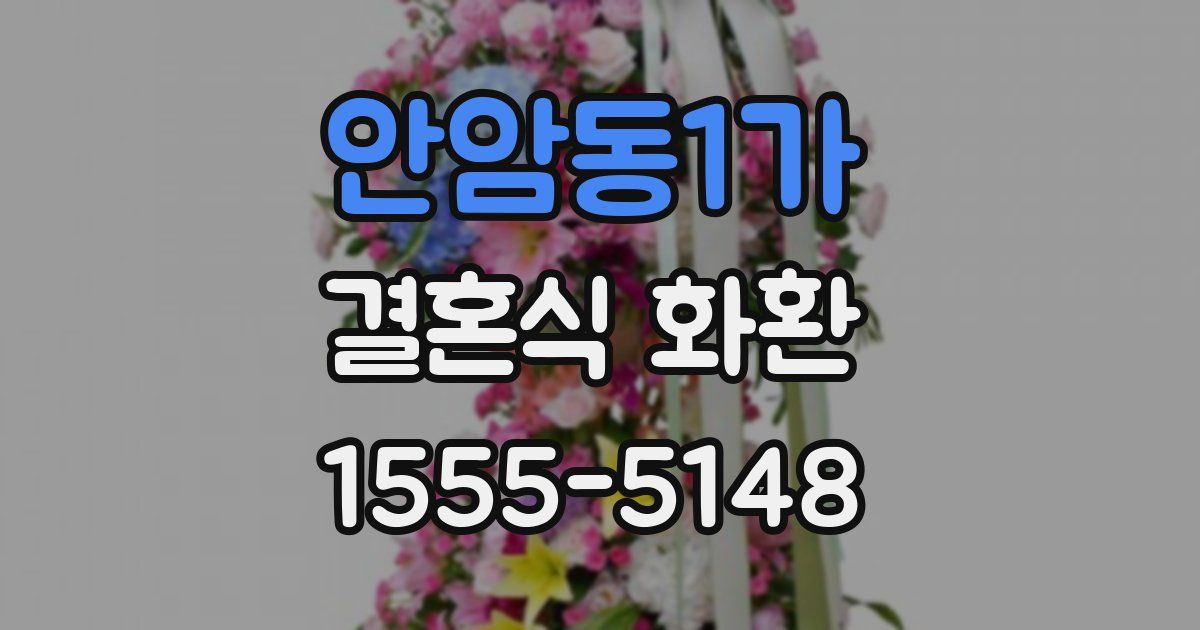 안암동1가 결혼식 화환