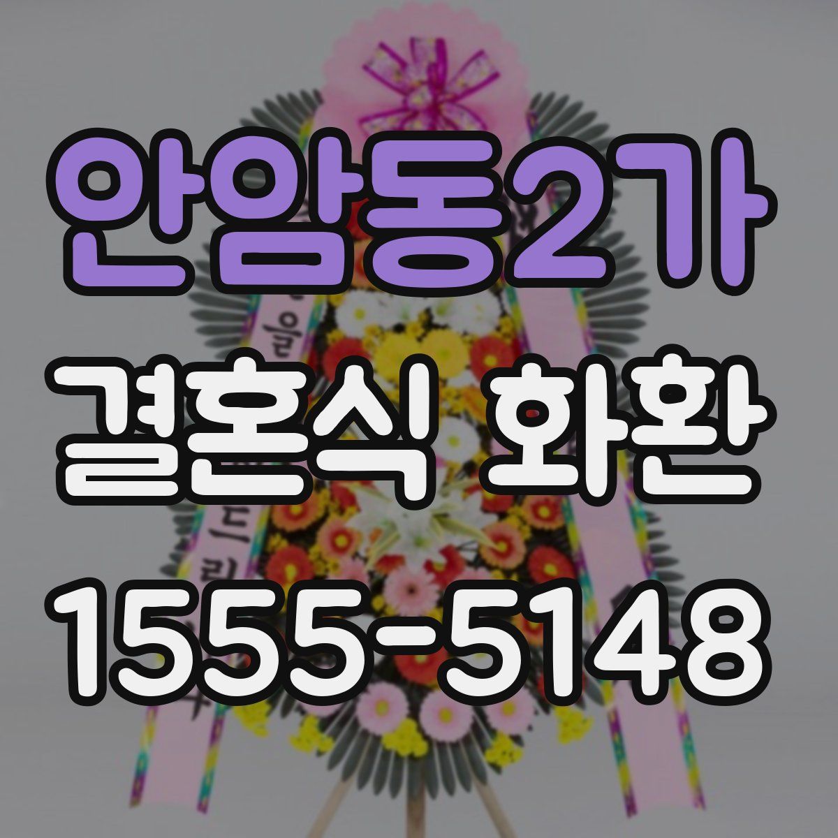 안암동2가 결혼식 화환