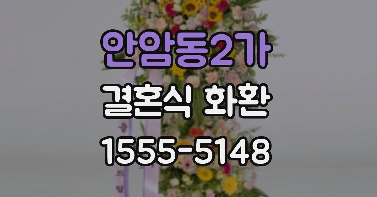 안암동2가 결혼식 화환
