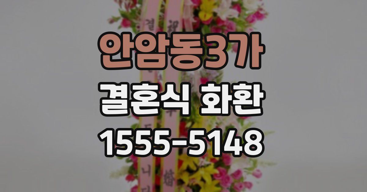 안암동3가 결혼식 화환