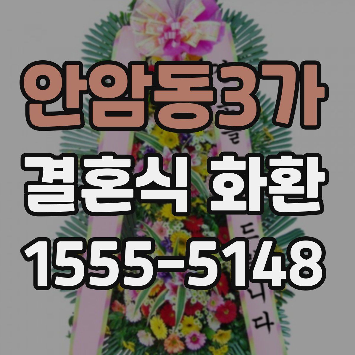 안암동3가 결혼식 화환