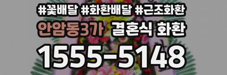 안암동3가 결혼식 화환