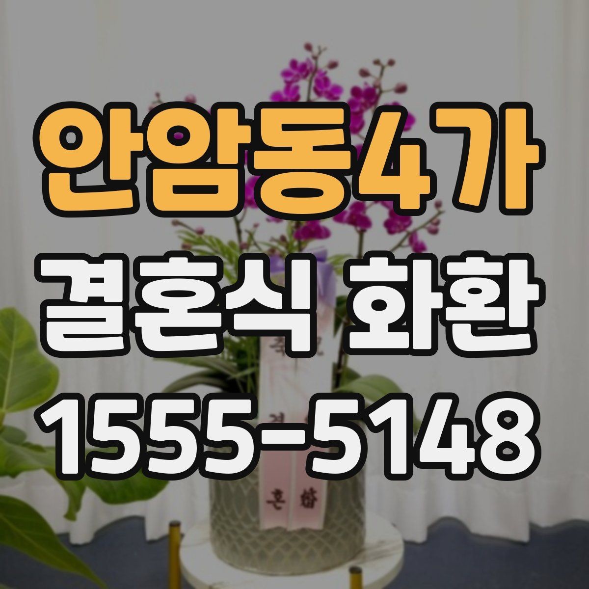 안암동4가 결혼식 화환 문구에 어울리지 않는 표현은 무엇일까