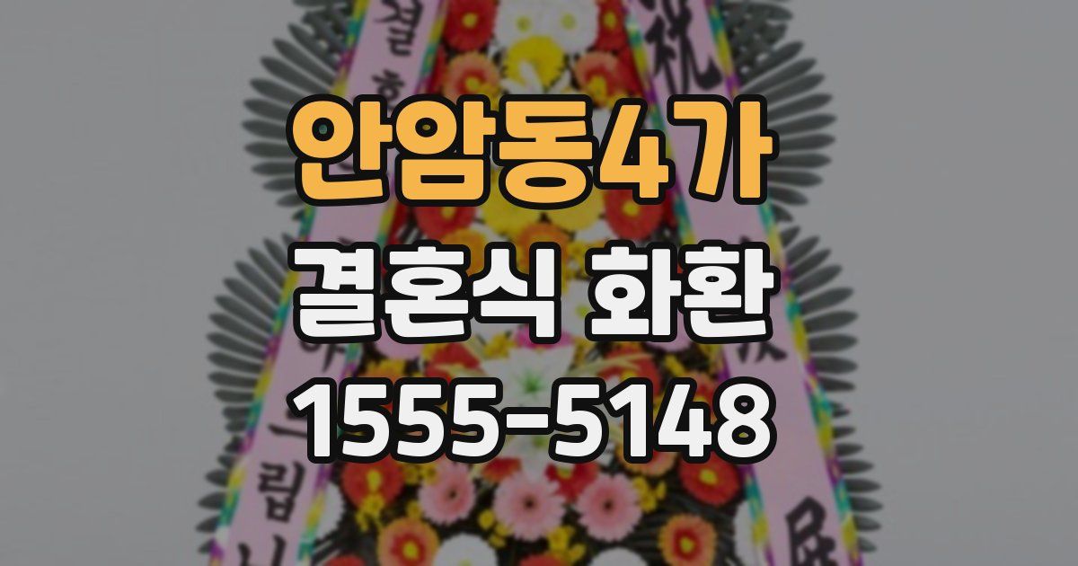 안암동4가 결혼식 화환