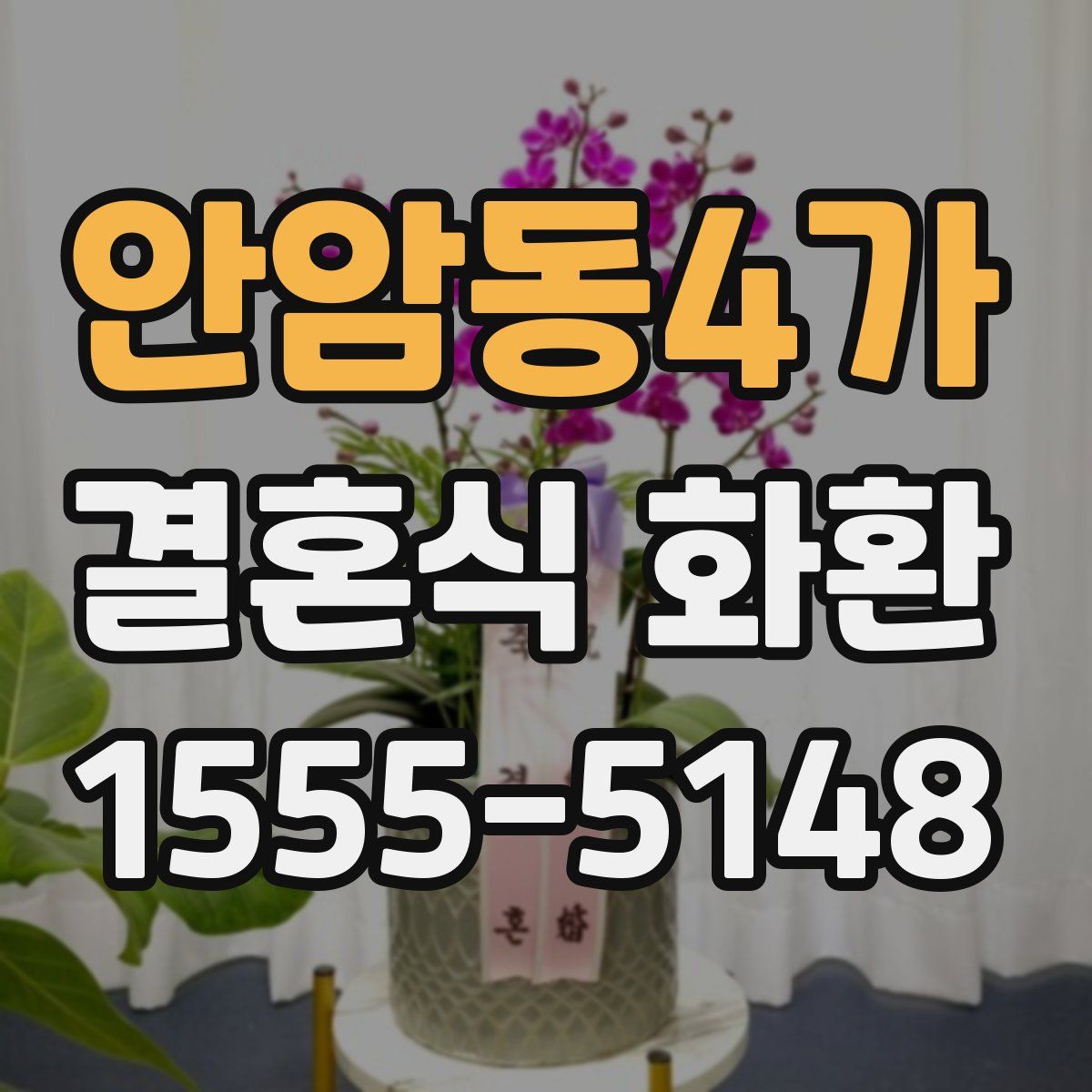 안암동4가 결혼식 화환