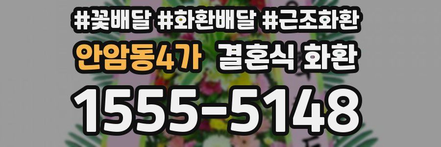 안암동4가 결혼식 화환