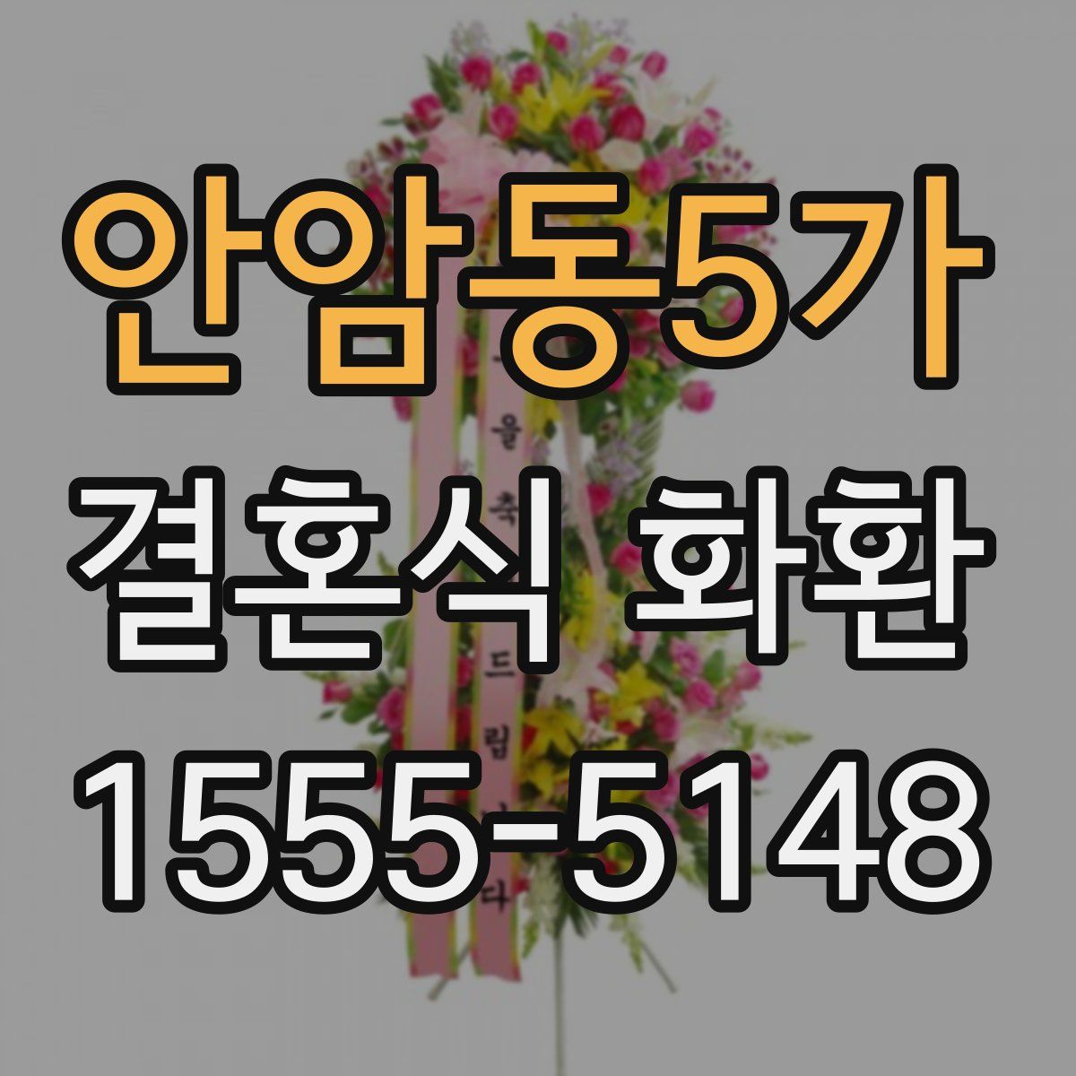 안암동5가 결혼식 화환