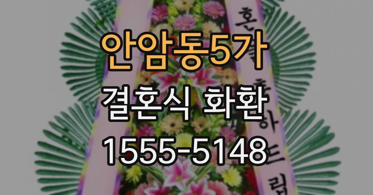 안암동5가 결혼식 화환