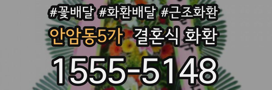 안암동5가 결혼식 화환