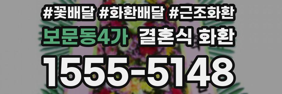 보문동4가 결혼식 화환