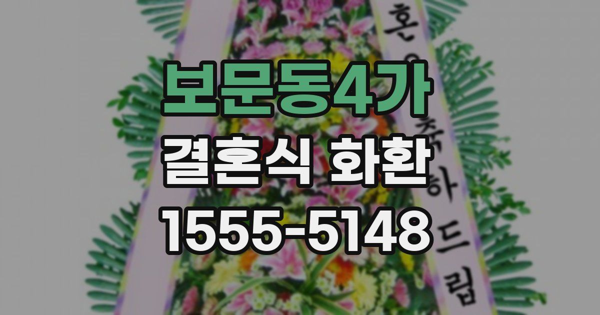보문동4가 결혼식 화환