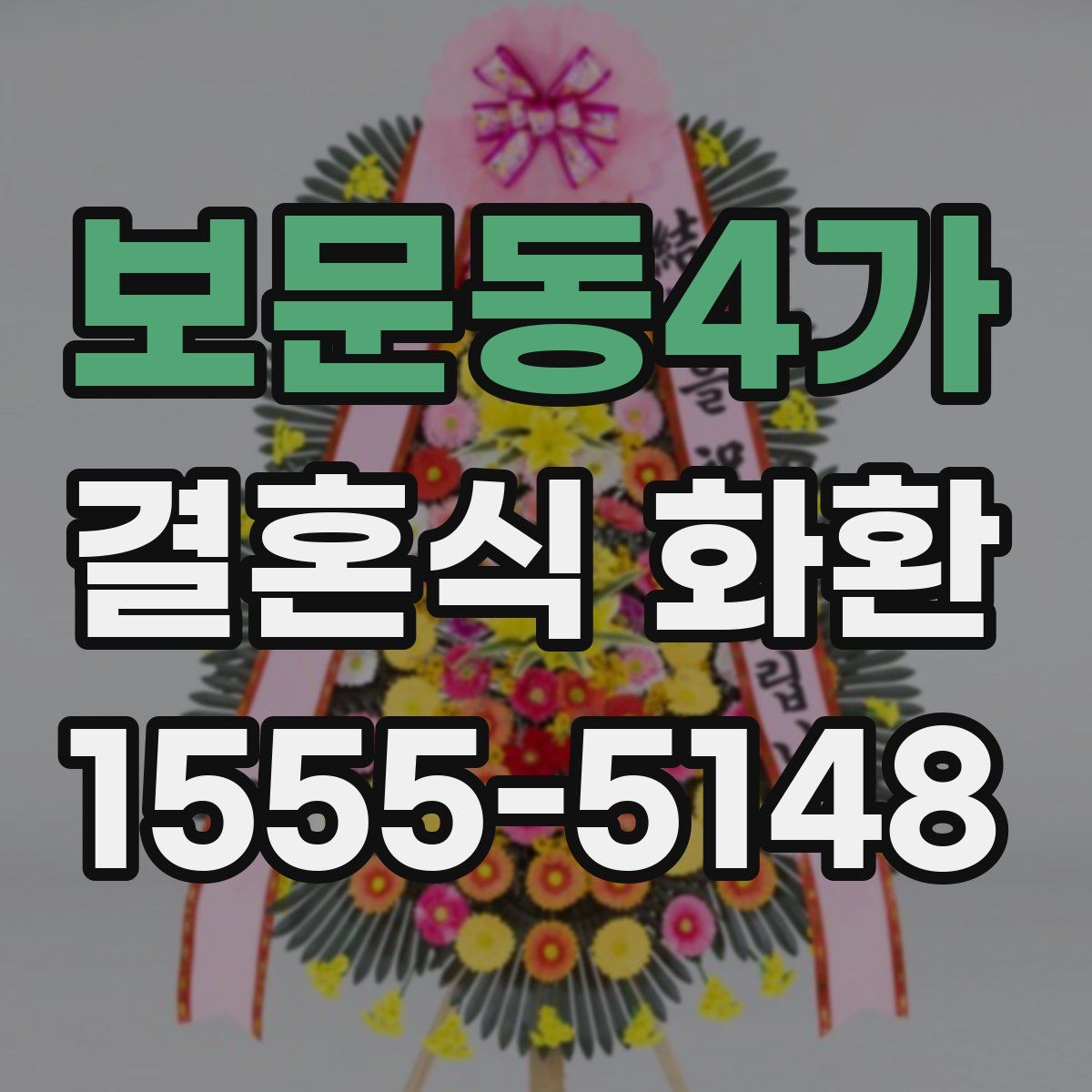 보문동4가 결혼식 화환