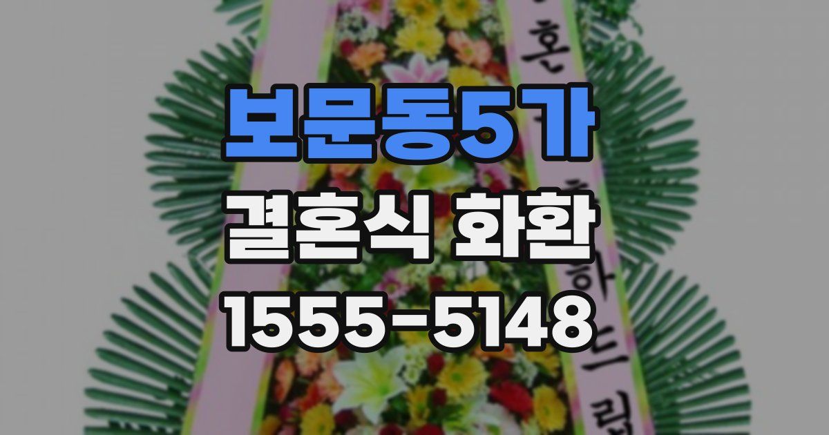 보문동5가 결혼식 화환