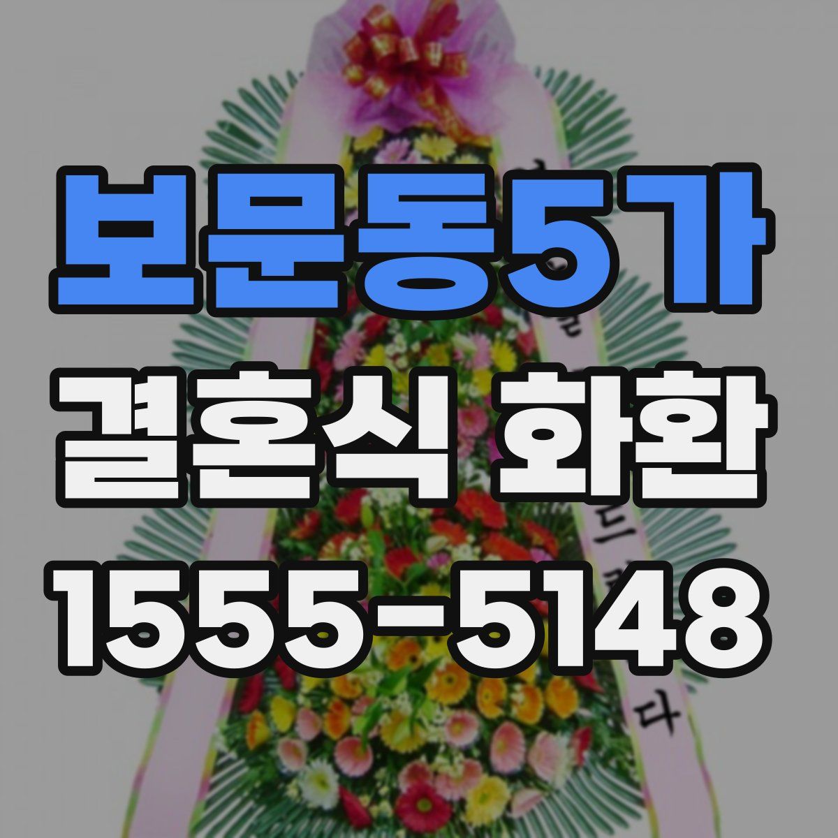보문동5가 결혼식 화환